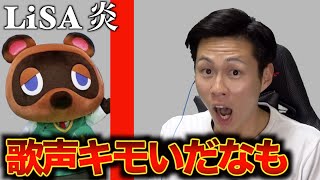 【鬼滅の刃の主題歌】LiSA/炎を本気で歌ってたらバカにされてブチギレ
