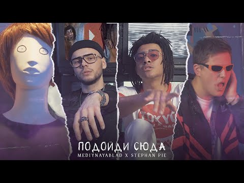 mediynayablad x Stephan Pie — ПОДОЙДИ СЮДА