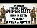 Элитные Иван Глинка и Пшек Пшешдетский [ Артур и Артём в Sniper Elite 3 ...