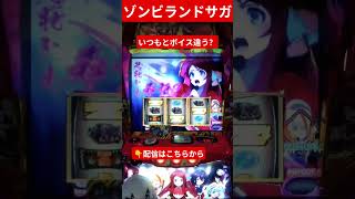 st確定！？違和感ボイス！？ #パチスロ #スロット #ゾンビランドサガ #パチンコ #ゾンサガ #スマスロ #アニメ #実機配信