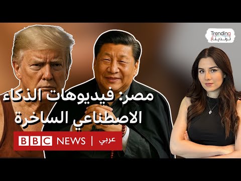 فيديو | فيديوهات مصرية ساخرة بالذكاء الاصطناعي عن ترامب وايلون ماسك وماكرون وميلوني والرئيس الصيني