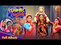 Chugalkhor Bahuriya New Song 2025 Rani Chatterjee Dev Singh Jyoti Mishra Full Album