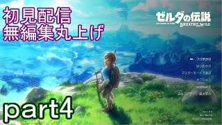 【初見配信】ゼルダの伝説　ブレスオブザワイルド　4日目【無編集丸上げ】
