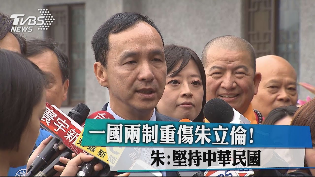 一國兩制重傷朱立倫! 朱:堅持中華民國