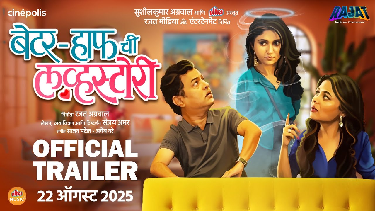 Better Half Chi Love Story - TRAILER | Subodh Bhave Rinku Rajguru Prarthana Behere Aniket V | 22 Aug