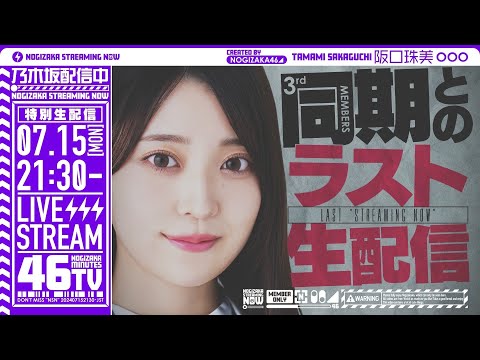 清宮レイラスト出演！同期・4期生と一緒に『乃木坂46分TV』