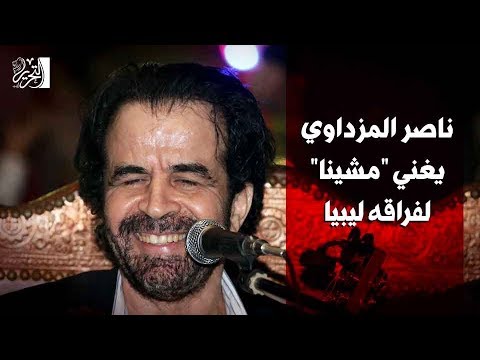 ناصر المزداوي يغني "مشينا" لفراقه ليبيا