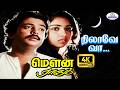 Nilaave Vaa 4k Video Song 5 1 நிலாவே வா S P B Mouna Ragam Solo Melody Song ️