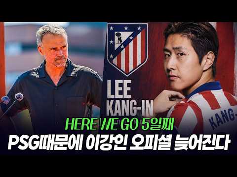 파리때문에 늦어지고있는 이강인 아틀레티코마드리드 이적 오피셜, 왜?