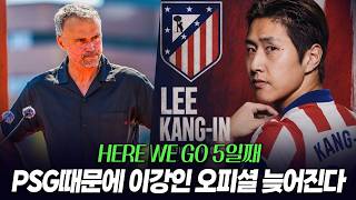 파리때문에 늦어지고있는 이강인 아틀레티코마드리드 이적 오피셜, 왜?
