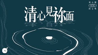 清心見祢面