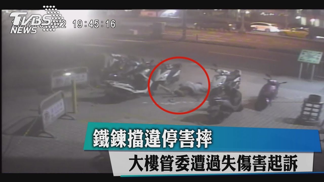 鐵鍊擋違停害摔 大樓管委遭過失傷害起訴