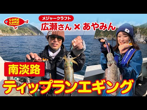 広瀬達樹さんと南淡路ティップランエギング 第375回（12/10）放送