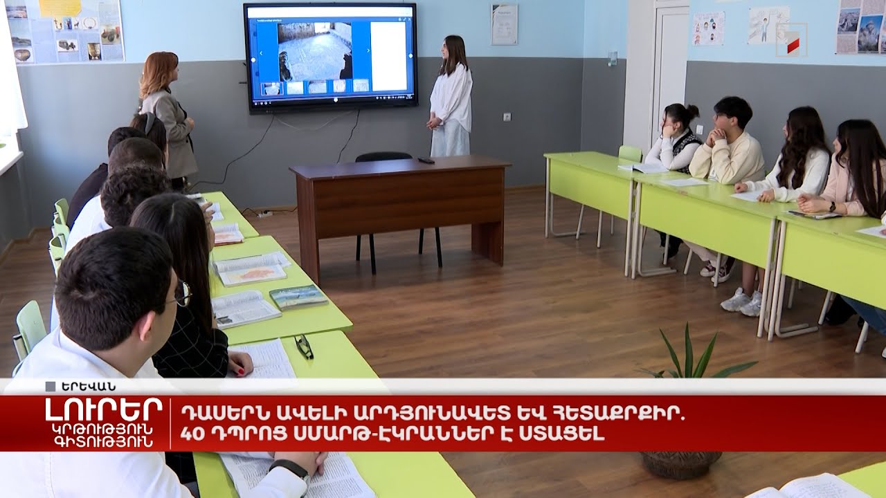 Դասերն ավելի արդյունավետ և հետաքրքիր. 40 դպրոց սմարթ էկրաններ է ստացել