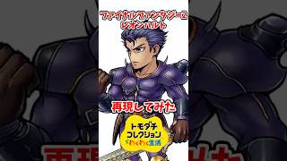 ファイナルファンタジー2のレオンハルトをMiiで再現してみた！#トモコレ #トモダチコレクションわくわく生活 #shorts