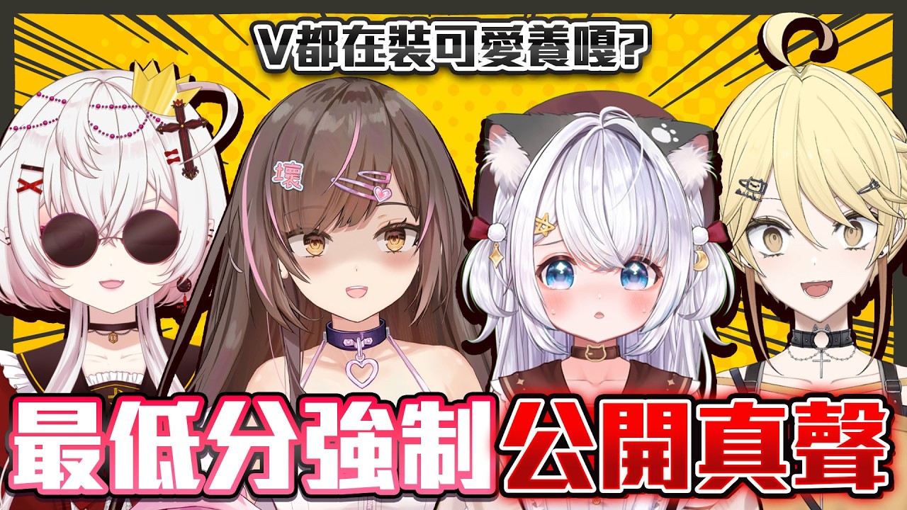 【米再扮蟹！】同靚女們玩！扮聲Game【真黑/香港VTuber】