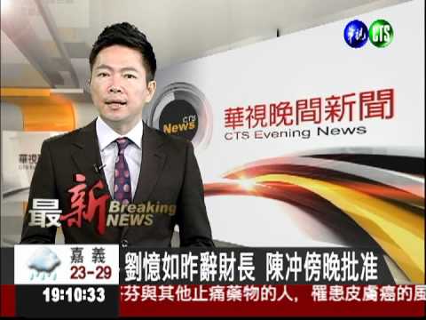 劉憶如昨辭財長 陳冲傍晚批准