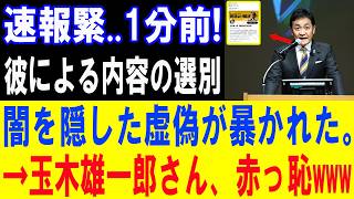 【衝撃暴露】玉木雄一郎の“情報操作”が発覚！隠していた闇と虚偽が完全崩壊ｗｗｗ【政治意見と世論の動向】