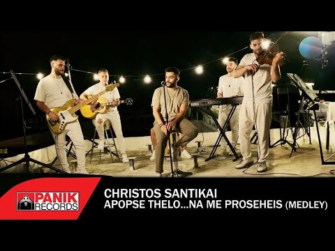 Χρήστος Σαντικάι - Αποψέ Θέλω & Να Με Προσέχεις - Medley