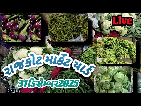 Rajkot market yard 31/12/2025 green vegetables price #rajkot #market #vegitablemarket #foodbusiness 