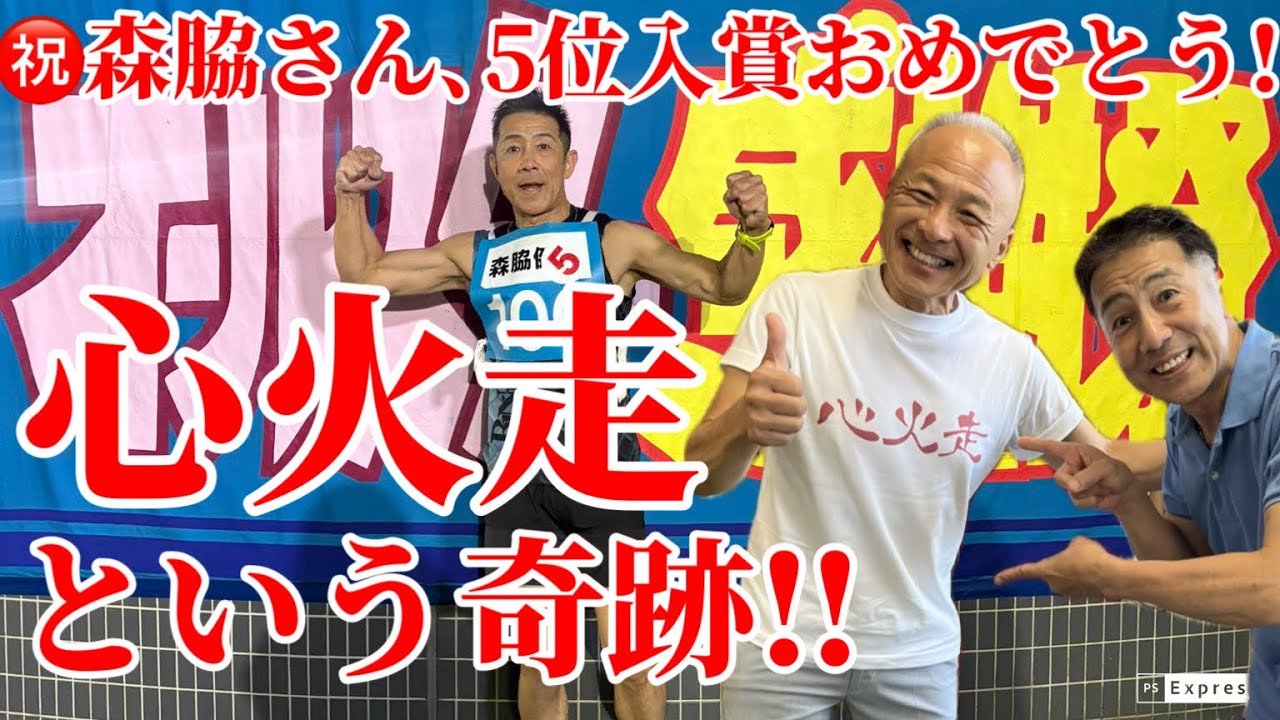 【心火走】㊗️森脇健児さん赤坂ミニマラン奇跡の復活5位入賞おめでとうございます‼︎
