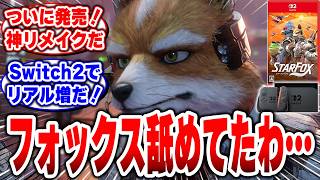 【スターフォックス】「シリーズ復活の第一歩として大成功」リメイク前と全然違う！？進化が止まらない神リメイクだった！#任天堂 #switch2 #Star Fox