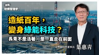 經濟學家變能源局長，再掌百年企業？造紙業變身綠電供應者？Ft. 永豐餘投控董事長 葉惠青【哈佛人物面對面】S2Ep35