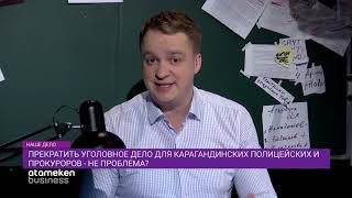 Полицейским и прокурорам Карагандинской области закрыть дело - сущий пустяк?