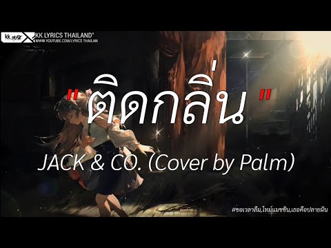 ติดกลิ่น - JACK & CO.(Cover by Palm) | ขอเวลาลืม,ไทม์แมชชีน,เธอคือปลายฝัน [เนื้อเพลง]