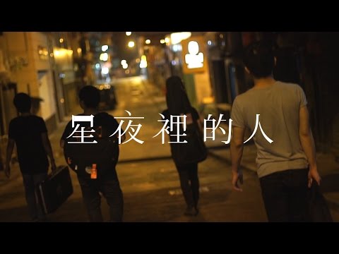 Mary See the Future 先知瑪莉｜星夜裡的人 The Loner（Official Video）