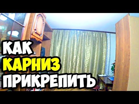 Как прикрепить карниз к потолку || Повесил шторы || Сварил борщ || Привет от пчеловодов Чукотки