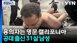 용의자는 명문 캘리포니아 공대 출신 31살 남성 / YTN