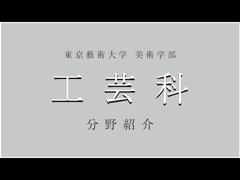 工芸科 工芸科 分野紹介動画 (2022年再編集版)