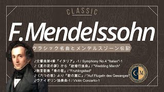 Download lagu 【作曲家27】メンデルスゾーン名曲5選とちょこっと伝記(訂) mp3 Download lagu 【作曲家27】メンデルスゾーン名曲5選とちょこっと伝記(訂) mp3