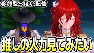 【崩壊スターレイル】ちょっと変な推しの火力見てみたい！参加型っぽい配信【概要欄を見てね】