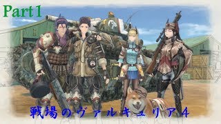 [戦場のヴァルキュリア4]ストーリー攻略生放送Part1