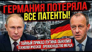 ГЕРМАНИЯ ПОТЕРЯЛА ВСЕ ПАТЕНТЫ! Тайный приказ Путина обнулил технологическое превосходство Мерца