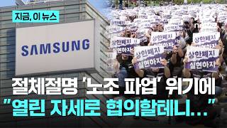 삼성전자 '총파업 D-14', 직접 나선 대표들…미래 경쟁력 손실 막아야｜지금 이 뉴스