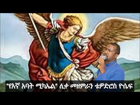 የኛ አባት ሚካኤል
