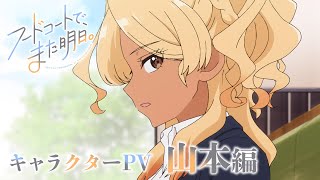 キャラクターPV（山本編）