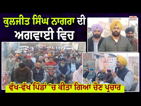 Kuljit Singh Nagra ਦੀ ਅਗਵਾਈ ਵਿਚ ਵੱਖ-ਵੱਖ ਪਿੰਡਾਂ ਚ ਕੀਤਾ ਗਿਆ ਚੋਣ ਪ੍ਰਚਾਰ 