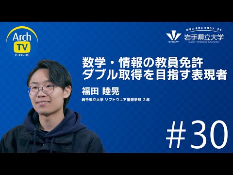看護学科 ArchTV〜地域に未来に多様なアーチを〜　#30　数学・情報の教職免許ダブル取得を目指す表現者