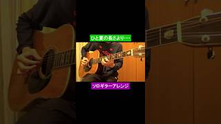 ひと夏の長さより⋯／乃木坂46 #ギター