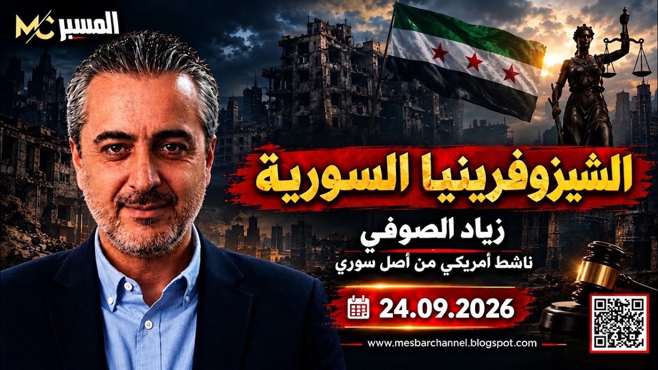 الشيزوفرينيا السورية  . زياد الصوفي 