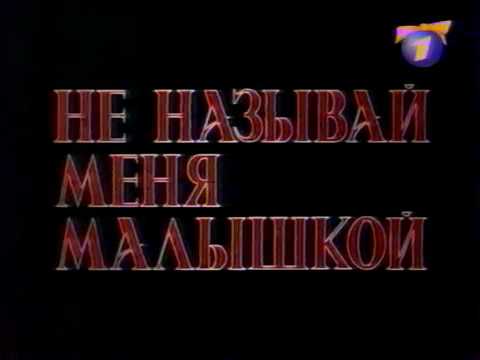 Не называй меня малышкой (ОРТ, 09.01.2000) Анонс