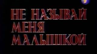 Трейлер: Не называй меня малышкой