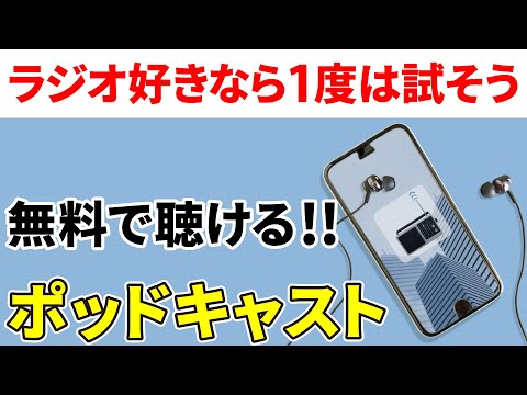 ポッドキャスト: 定義と知っておくべきこと