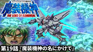 【スーパーロボット大戦外伝 魔装機神 THE LORD OF ELEMENTAL】実況プレイ 第19話「魔装機神の名にかけて」