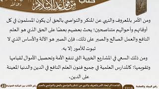 صورة 05 القاعدة الرابعة الأمر بالمعروف والنهي عن المنكر والتواصي بالحق والتواصي بالصبر من كتاب أصول عظيمة