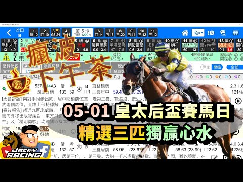 瘋波下午茶 | 潘頓莫雷拉座騎惡哂 | 皇太后盃賽日波仔揀呢三匹獨贏心水 | 05-01 田草B跑道